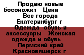 Продаю новые босоножкт › Цена ­ 3 800 - Все города, Екатеринбург г. Одежда, обувь и аксессуары » Женская одежда и обувь   . Пермский край,Красновишерск г.